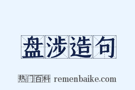 盘涉造句是什么意思的图片